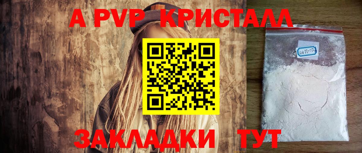 A PVP  A PVP Соль  Вход с VPN  А ПВП кристаллы  Юрга 