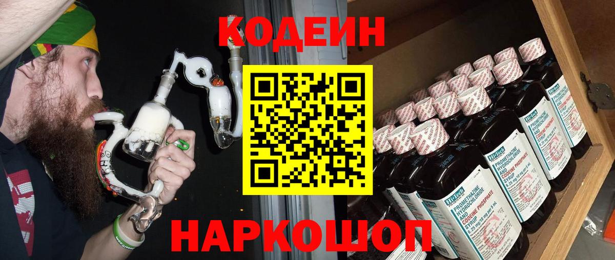 Кодеиновый сироп Lean напиток Lean (лин)  Вход с VPN  Кодеин Purple Drank  Юрга 
